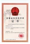 安徽省科技进步奖一等奖