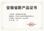 安徽省新产品证书-高性能...