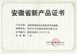 安徽省新产品证书-高阻隔...